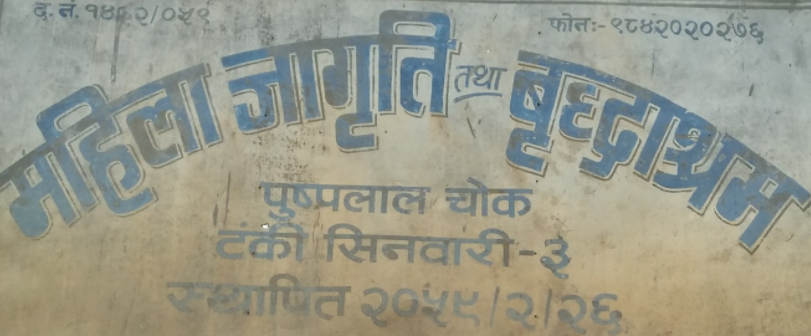 Mahila Jagriti Oldage home in Biratnagar needs your support